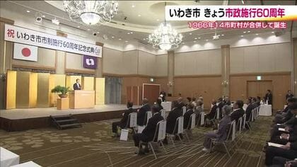 いわき市が市政施行60周年　当時の14市町村が合併し誕生　常磐興産の元社長など表彰　福島