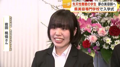 県美容専門学校 入学124人、夢へ一歩　難聴の新入生が語る「友達の笑顔が嬉しかったから美容師に」