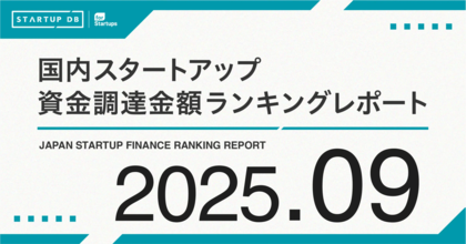 バックオフィスSaaSのLayerXが今年最大規模の150億円を調達──【STARTUP DB】9月スタートアップ資金調達ランキング──