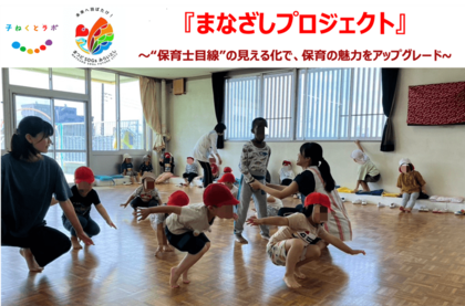 【子ねくとラボ×まつどSDGs】千葉県 松戸市立二十世紀ヶ丘保育所にて、“保育士の目線”を見える化する『まなざしプロジェクト』実証実験を実施
