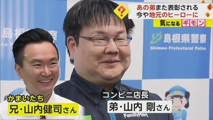 「かまいたち」山内さんの弟　特殊詐欺の被害を防ぎ“また表彰”　今回で6回目　島根・松江市