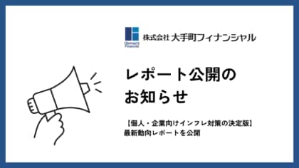 大手町フィナンシャル、【個人・企業向けインフレ対策の決定版】最新動向レポートを公開