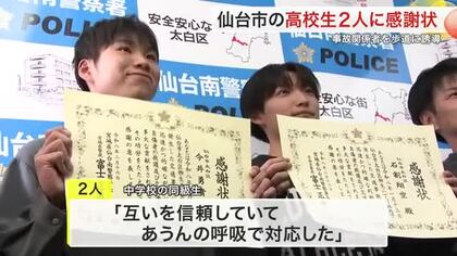 車衝突事故で迅速な救助　仙台の高校生２人が「素晴らしい判断」で二次被害を阻止　警察から感謝状贈呈