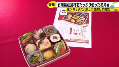 能登牛・甘えび・五郎島金時…石川の食材「ぎゅっと詰め込んだ」弁当が登場　知事も「美味しい」と太鼓判