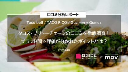 タコス・ブリトーチェーンの口コミを徹底調査! ブランド間で評価が分かれたポイントとは?