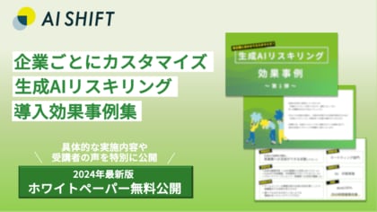 生成AIを活用できる人材を育成するAI Shift、生成AIリスキリングの導入効果事例集を無料公開