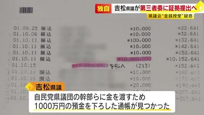 【独自】「1000万円引き出し」通帳記録を発見　金銭授受疑惑を証言の吉松県議　音声データ録音当日に出金　“新証拠”として提出へ　福岡県議会