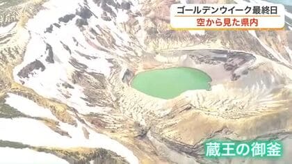 空から見るＧＷ最終日の宮城県内　蔵王は渋滞、仙台駅前の新広場やサーキットにも笑顔あふれる
