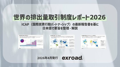 世界の排出量取引制度の最新動向をまとめた「世界の排出量取引制度レポート2026」を発行