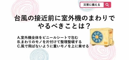 【防災クイズ】台風が来る前の数分でできる！忘れがちな「エアコン室外機」の正しい事前準備とは