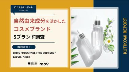 【最新口コミ調査】自然由来成分を活かしたコスメブランド5ブランドの口コミ分析レポートを発表！