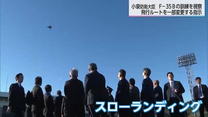 小泉防衛大臣　新田原基地でF-35Bの訓練を視察　騒音について新たな住民の負担軽減策を指示