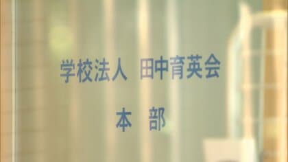 「田中育英会」子会社6.4億円所得隠し…東京国税局が1.5億円追徴課税　前理事長の夫が隠した所得を私的流用か