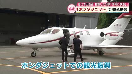 ホンダジェットで観光振興　本田航空と大分県が地域活性化など目的で協定締結　搭乗した知事「非常に快適」