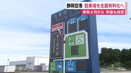 静岡空港の駐車場を2026年4月から全面有料化　1時間100円⇒200円など料金も改定「維持管理費用の増加に対応」