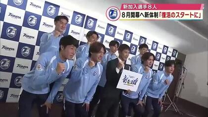 J2大分トリニータ　新加入選手は8人　新体制を発表　悲願のJ1昇格目指す
