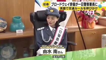 ブロードウェイ俳優・由水南さんが一日警察署長に　金沢で外国人観光客へ英語で「日本は左側通行です」