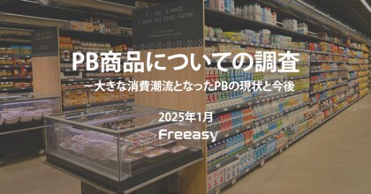 【PB(プライベートブランド)商品についての調査】PBの認知率は8割弱!「トップバリュ(イオン)」「セブンプレミアム(セブン-イレブン)」の認知が突出!
