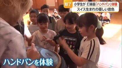 スイス生まれの優しい音色「ハンドパン」　小学生が演奏体験・楽器の魅力に触れる　山形・村山市