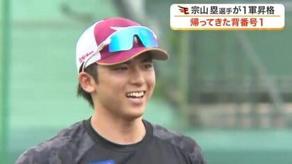 【楽天】宗山塁選手が左手首の負傷から復帰　今シーズン初の１軍昇格で「チームのプラスになるプレーを」