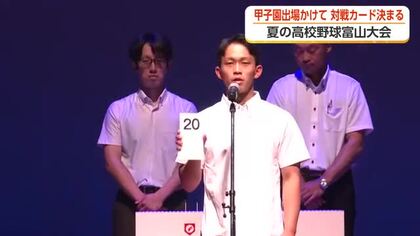 夏の高校野球富山大会の組み合わせ決定　第1シード富山商は前回王者・未来富山と初戦で激突
