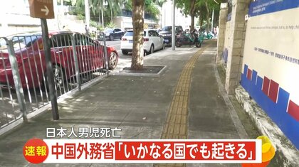 【速報】中国当局「いかなる国でも起きる」日本人男児が中国人に刃物で刺され死亡…専門家「中国のSNSでは犯人を英雄視も」