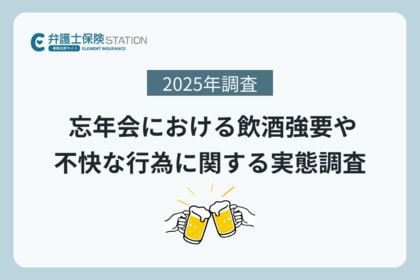 忘年会で“アルハラを見聞きした”人は約43％ その一方で8割が「何もしなかった」と回答