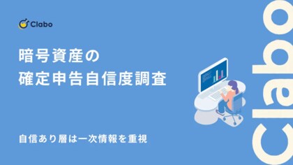 自信なし層の47％がSNS依存！暗号資産の確定申告を阻む「手軽さ優先」の危険な盲点