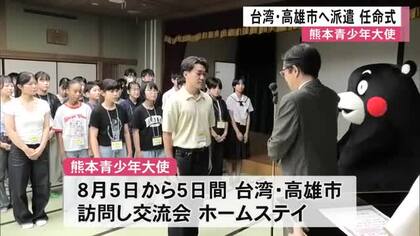 熊本青少年大使として８月５日から台湾・高雄市へ向かう子どもたちの任命式【熊本】