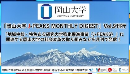 「岡山大学 J-PEAKS MONTHLY DIGEST」Vol.9刊行~「地域中核・特色ある研究大学強化促進事業(J-PEAKS)」に関連する岡山大学の社会変革の取り組みなどを月刊で発信!~
