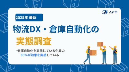 APT、2025年最新調査レポート「物流DX・倉庫自動化の実態調査」を公開
