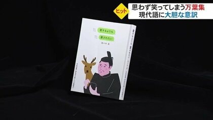 「我のみぞ→うちだけやん」万葉集を“若者言葉”で訳した「現代版万葉集」が話題沸騰【富山発】