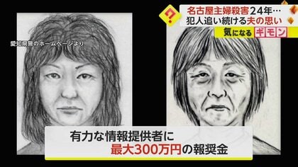 名古屋アパート主婦殺害から24年…犯人を追い続ける夫の思い「些細な情報でも一報を」　有力情報には報奨金