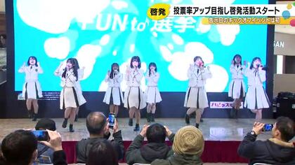 3/8投開票の石川県知事選挙 投票率アップを目指し告示日から啓発イベント ほくりくアイドル部が協力