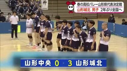 「コンビバレーで相手を揺さぶれた」宿敵山形中央を3-0で下す　山形城北（男子）2年ぶり全国のオレンジコートへ・目標は全国ベスト8【山形発】