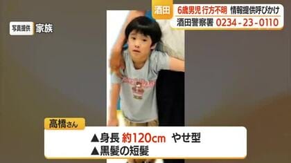 自宅リビングから6歳男児行方不明・公園での目撃情報も　広く情報提供呼びかけ　山形・酒田市東泉町