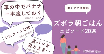 ワーママの朝の救世主は!? 『Woman type』が働くママ100人のリアルな「究極ズボラ朝ごはん」を大公開
