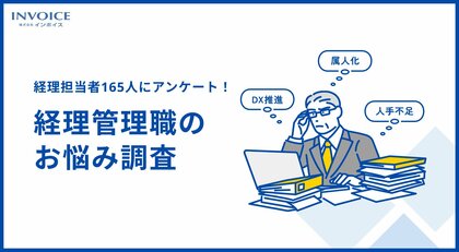 【経理管理職165人 お悩み調査】6割以上が「人材に不安を感じる」 DX未対応の要因は「人材不足」が最多