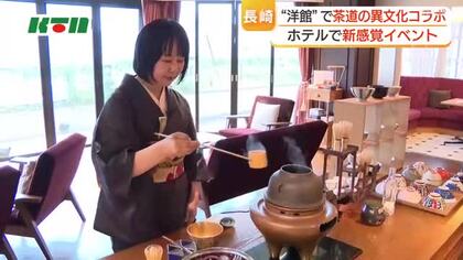  “洋館”で茶道　長崎市のホテルが異文化コラボ　そのぎ茶の抹茶とカヌレを味わう