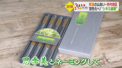 特産「シキミ」の葉をお線香に　ほんのり甘い自然の香り…6年かけ開発　美しい棚田で作る米の“生甘酒”も【愛媛発】