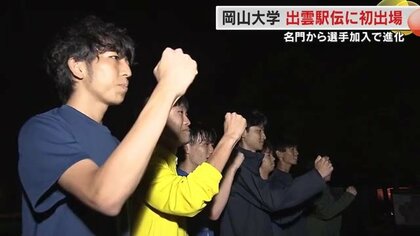 大学3大駅伝の「出雲駅伝」に岡山大学が初出場！あの名監督の教えで進化した陸上競技部の横顔【岡山発】