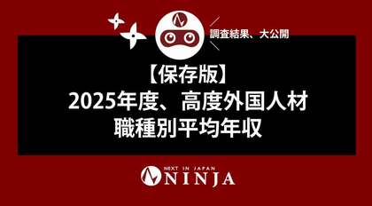 【保存版】2025年度 高度外国人材 職種別平均年収
