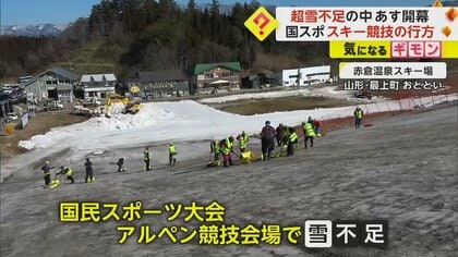 「競技できるんですかね…」雪不足のスキー場　距離は当初の3分の1に　国民スポーツ大会アルペン競技22日開幕　山形・最上町