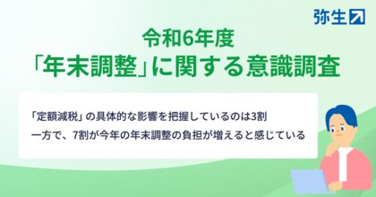 弥生、令和6年度「年末調整」に関する意識調査を実施
