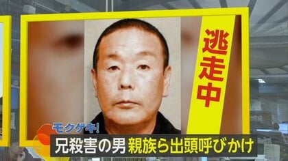 兄殺害で3年間逃走の男　「俺が犠牲になる」　兄との間に長年“カネ”をめぐるトラブルか　【モクゲキ！】