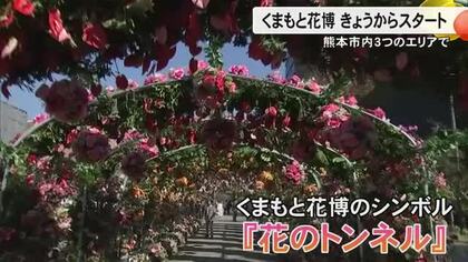 『くまもと花博』が１１月１５日から開催　シンボル・花のトンネルに約３万５０００本の花々【熊本発】