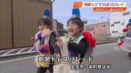 3月3日は『ひな祭り』園児18人が手作り新聞ドレスで商店街をパレード【高知】