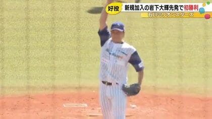 元ロッテの岩下が圧巻の投球…日本海リーグの石川ミリオンスターズ ホーム開幕戦での初勝利に2千人超沸く