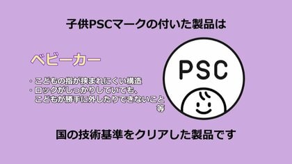 乳幼児用ベビーカーなどに「子供PSCマーク」義務化　死亡・重傷事故防ぐため安全基準満たしたこと示す表示