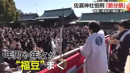 佐嘉神社恒例「節分祭」年男・年女が5000袋の福豆をまく！【佐賀県】